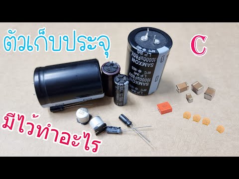 ตัวเก็บประจุ C (Capacitor) | อุปกรณ์อิเล็กทรอนิกส์2