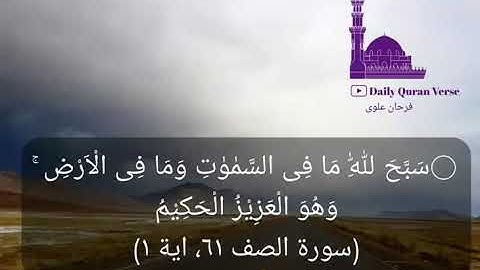 #daily_quran_verse | (As-Saff 61: Verse 1) | (سورة الصف ٦١، اية ١)