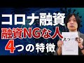 新型コロナが理由でも日本政策金融公庫から融資が受けられない人ってどんな人？