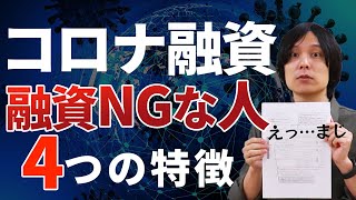 新型コロナが理由でも日本政策金融公庫から融資が受けられない人ってどんな人？