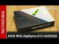 Распаковка ноутбука ASUS ROG Zephyrus G15 GA503QS-HN072T