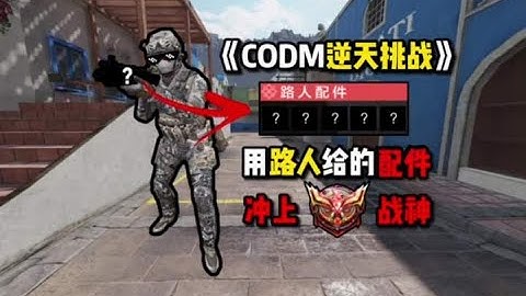 使命召唤手游：#codm #使命召唤手游 #使命召唤 #CODM #CODM一枪穿云