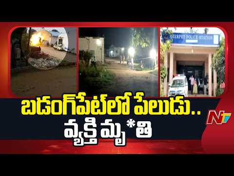 Hyderabad: బడంగ్‌పేట్‌లో పేలుడు.. వ్యక్తి మృ*తి | NTV Telugu - NTVTELUGU