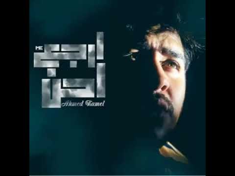 احمد كامل ارجع احن  