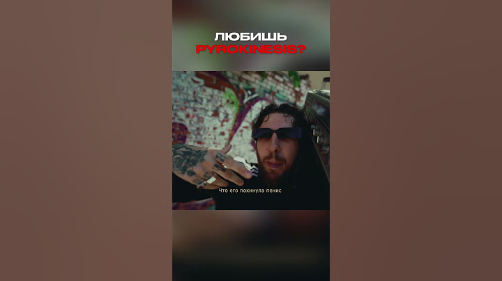 ЛЮБИШЬ PYROKINESIS?