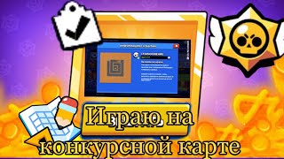 Играю На Конкурсной Карте