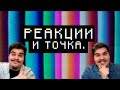 ТОННА РЕАКЦИЙ ИЗ МЕКСИКИ ГРЯДЁТ! (реакционный стрим) | ЗАКАЗ ЗАКРЫТ