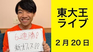 さっきの東大王の裏話・こぼれ話解説生放送！【190220】