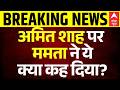 Mamata Banerjee Press Conference: Amit Shah और Abhishek Banerjee पर Mamata ने ये क्या कह दिया?