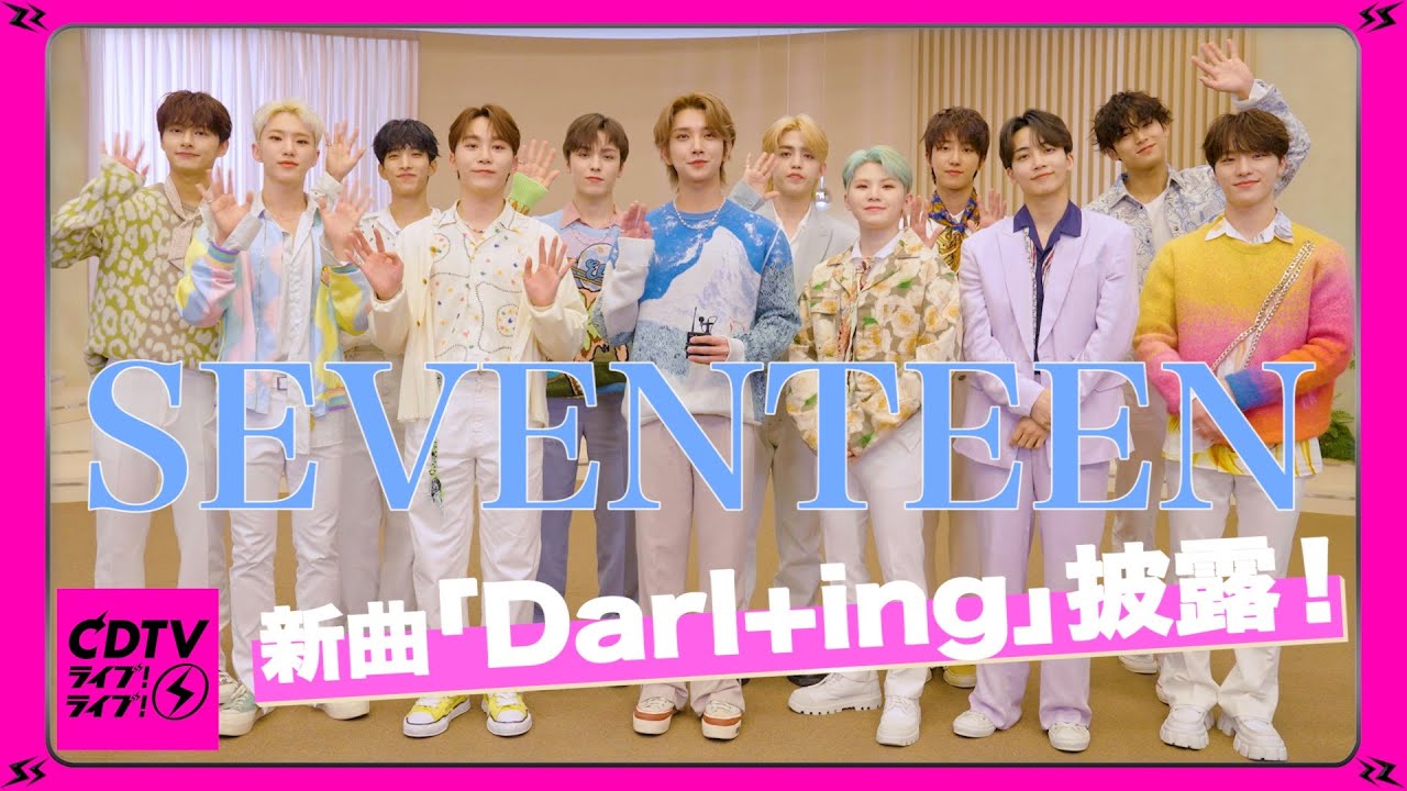 Cdtv Seventeen ファンに向けたラブソング Darl Ing を披露 Youtube