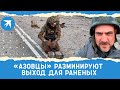 «Азовцы» разминируют выход для раненых, все они будут доставлены в госпиталя