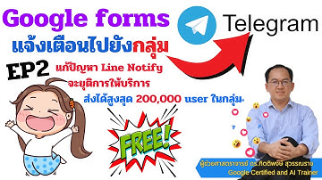 Telegram EP2 : Google forms แจ้งเตือนไปยังกลุ่ม ได้ถึง 200,000 users ง่ายนิดเดียวผ่านทาง Telegram