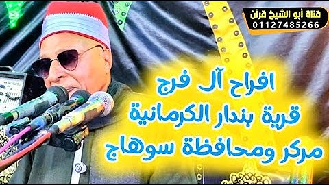 القارئ الذي أتقن فى محأكاة الشيخ المنشاوي ❤️الشيخ شعبان البنداري من افراح آل فرج بندار الكرمانية❤️