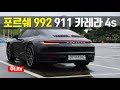 빗속에서도 출중한 달리기,  포르쉐 992 911 카레라 4 s 시승기, Porsche 992 911 carrera 4S test drive, review