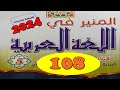 المنير في اللغة العربية المستوى الخامس ص 108