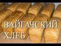 ВАЙГАЧСКИЙ ХЛЕБ