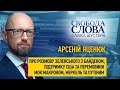 Арсеній Яценюк про розмову Зеленського з Байденом: «Це був дзвін для Путіна»