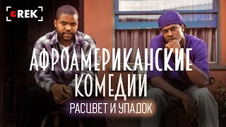 Расцвет и упадок афроамериканских комедий