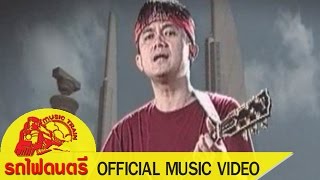 Video thumbnail of "ฉันคือประชาชน - พงษ์สิทธิ์ คำภีร์ [ OFFICIAL MV ]"