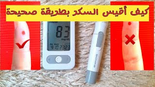 كيف أقيس نسبة السكر؟ | أخطاء شائعة في القياس | how to measure blood glucose? screenshot 5