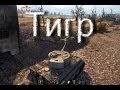 Коварный Тигр бой 1 класс WorldOfTanks