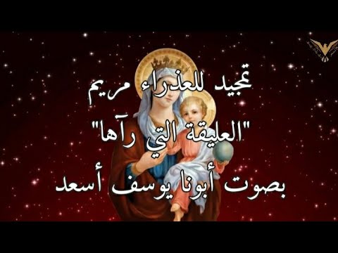تمجيد للعذراء مريم العليقة التي رآها موسى النبي في البرية ترانيم مسيحية مع الكلمات بي ماي رومي تمجيد للعذراء مريم العليقة التي رآها موسى النبي في البرية ترانيم مسيحية مع الكلمات بي ماي رومي