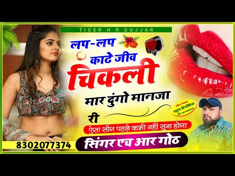 लप लप काडे जीव चिकली//lap lap kade jeeb chikli//अब तक का हिट सॉन्ग Singer HR Gurjar goth