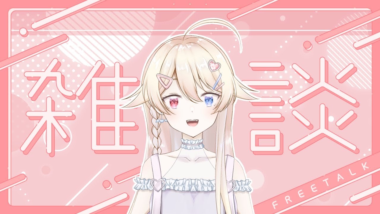 【雜談｜雑談】久違的雜談！有好多話想和大家說QwQ 久しぶりの雑談！みな様に話したいことがたくさんあるQwQ | MYViki