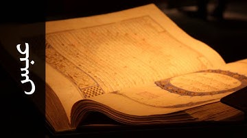 سورة عبس يوسف الشويعي Surah Abasa Yousef Alshoaey