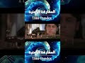 أنواع المفارقات الزمنية مفارقة التماسك مفارقة الجد   خيال علمي