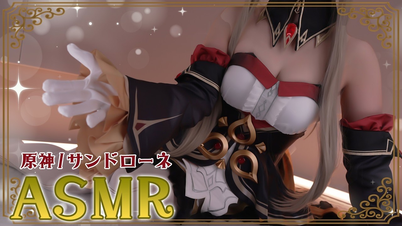 【ASMRコスプレ実写】原神(GenshinImpact)/サンドローネ(Sandrone)のコスプレで目と耳が幸せになるゆったり囁きと吐息の心地よさで眠る⚙️睡眠導入ASMR【りずな】