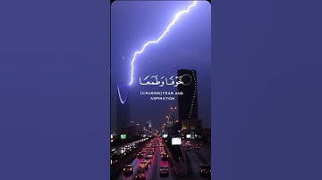 هو الذي يريكم البرق خوف وطمعا(سورة الرعد)القارئ عبد الرحمن مسعد♡