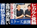 No.885　ヒカル・箕輪厚介が『FLASH』集団提訴 へ【元週刊誌記者が考察】