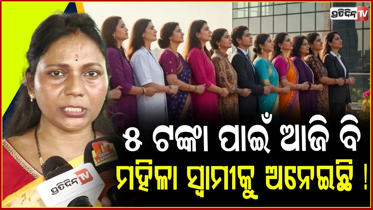 ୫ ଟଙ୍କା ପାଇଁ ଆଜି ବି, ମହିଳା ସ୍ୱାମୀକୁ ଅନେଇଛି ! Sad reality of women's day, Monalisa Gantayat.
