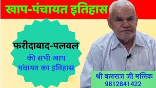 Palwal Faridabad History In Hindi | Palwal Haryana New Video |पलवल फरीदाबाद खाप पंचायत ||खाप-पंचायत
