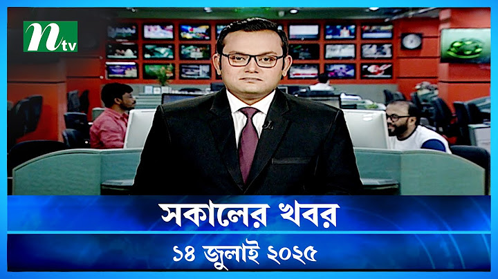 🟢 সকালের খবর | Shokaler Khobor | 14 July 2025 | NTV Latest News Update