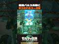 最強パルス兵器にボコられるコーガ様【ゼルダの伝説 ティアキン】