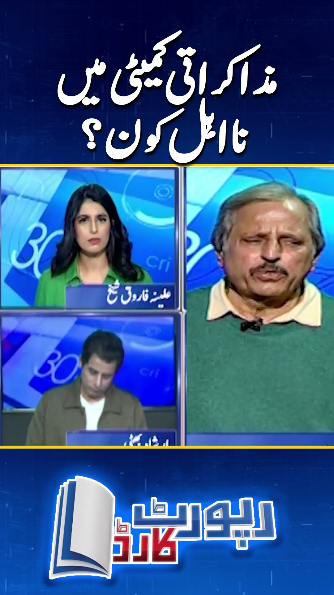 PTI \u0026 Govt Talks: Mazhar Abbas Analysis | #mazharabbas #imrankhan #ptinegotiations