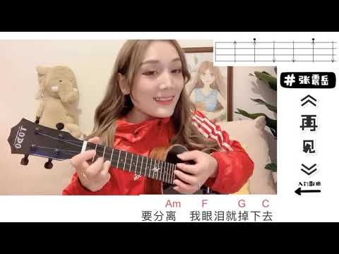 Ukulele 一天学会尤克里里-张震岳《再见》