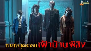 สปอยหนังสยองขวัญสุดหลอน (โคตรบ้านผีสิง)  | Ghosts of War - (2020)「สปอยหนัง」