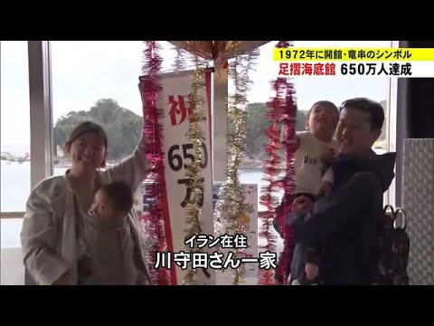 入館者650万人を達成！ 土佐清水市・竜串のシンボル「足摺海底館