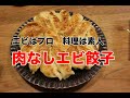 素人でも簡単クッキング #3『エビ餃子』編