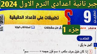 جزء 1 حل تمارين 9 علي تطبيقات علي الأعداد الحقيقة. الدرس 9 الوحدة 1 جبر تانية إعدادي الترم الأول