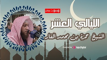 قرآن التراويح | الشيخ حمزة الفار يتألق في تلاوة خاشعه في الليالي العشر