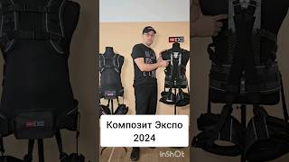 Экзоскелеты, композиты на Композит-Экспо 2024