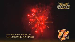 GHC03049125 КАТРИН