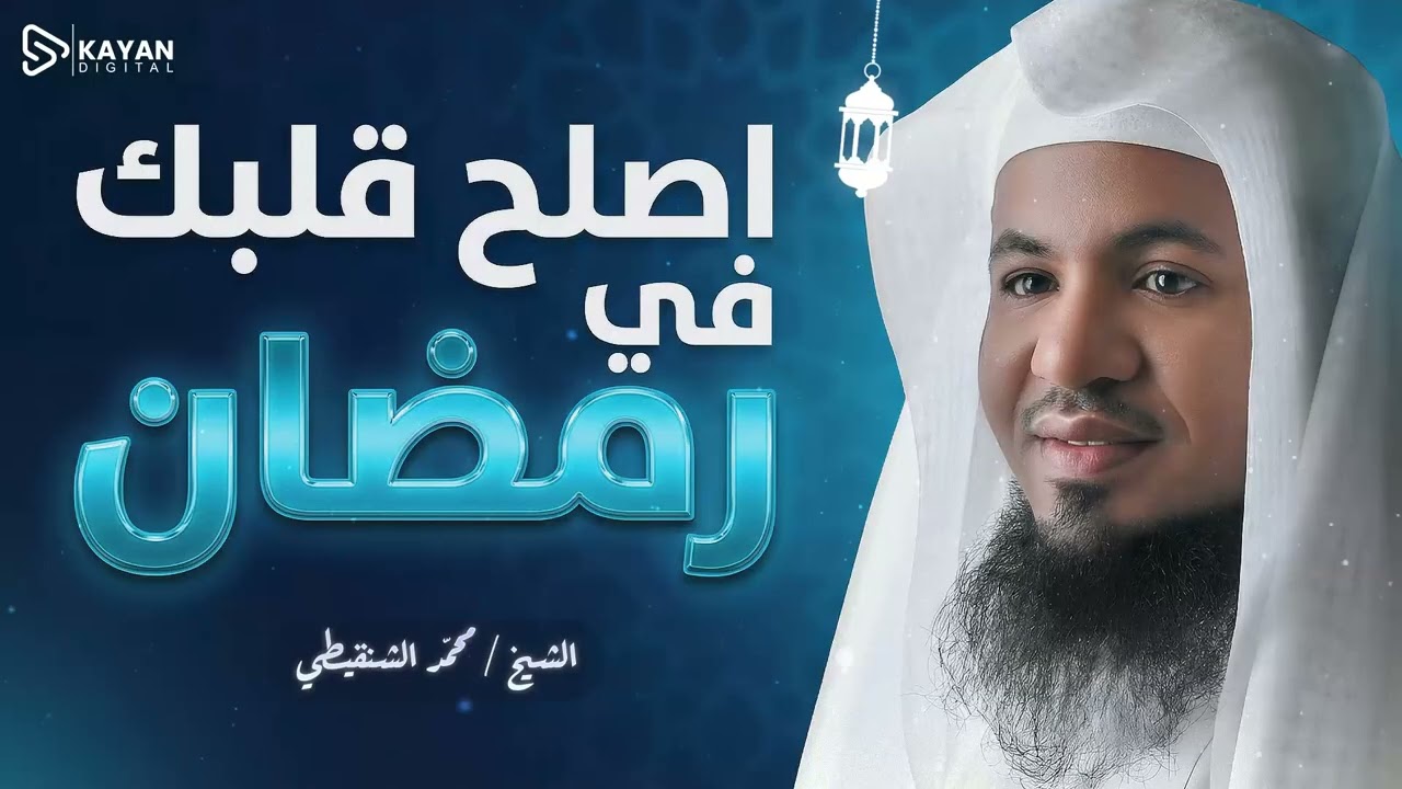 دواء القلوب في شهر الصيام.. رحلة الـ 30 يوماً لتنقية روحك من الشوائب | الشيخ محمد الشنقيطى