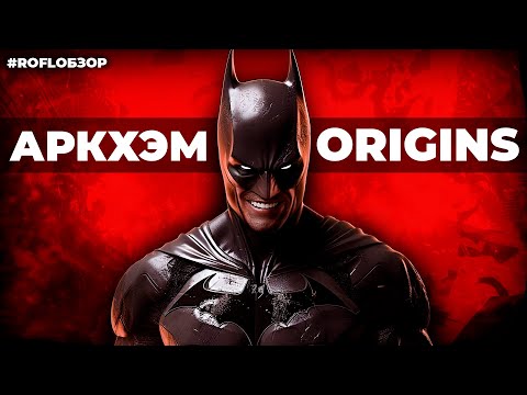 Видео: BATMAN ARKHAM ORIGINS — РОФЛ ОБЗОР на игру