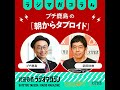 プチ鹿島の「朝からタブロイド」#2　フルスペックで古い自民党全開の笑止千万