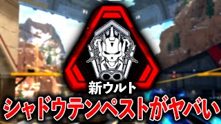 “シャドウテンペスト“が最強すぎてファイト絶対勝てるんだけどｗｗｗ│Apex Legends